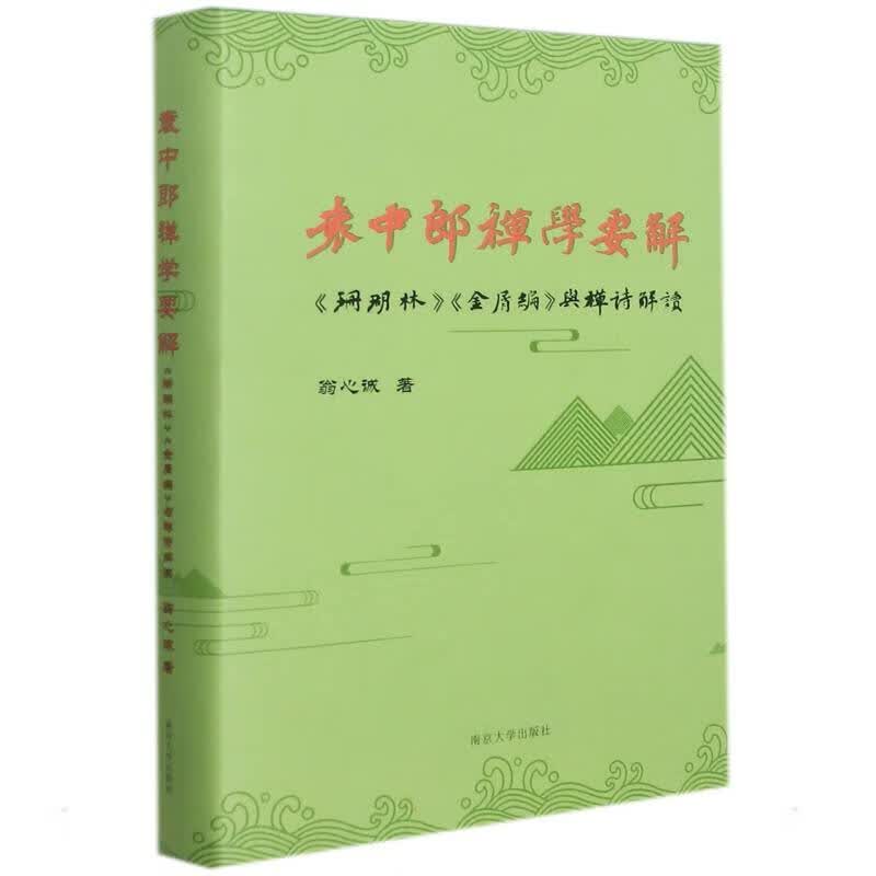 袁中郎禅学要解——《珊瑚林》《金屑编》与禅诗解读