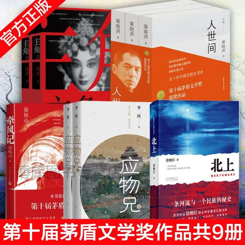 【正版立减】第十届矛盾茅盾文学奖获奖作品全集9册人世间梁晓声+主角陈彦+应物兄+牵风记徐怀中+北上 9册