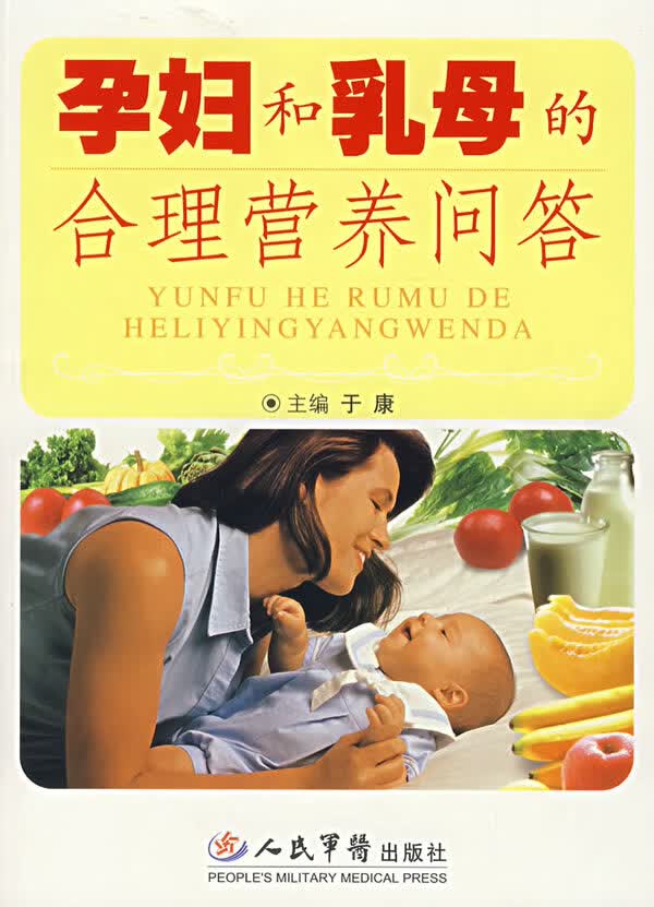 孕妇和乳母的合理营养问答【正版图书】