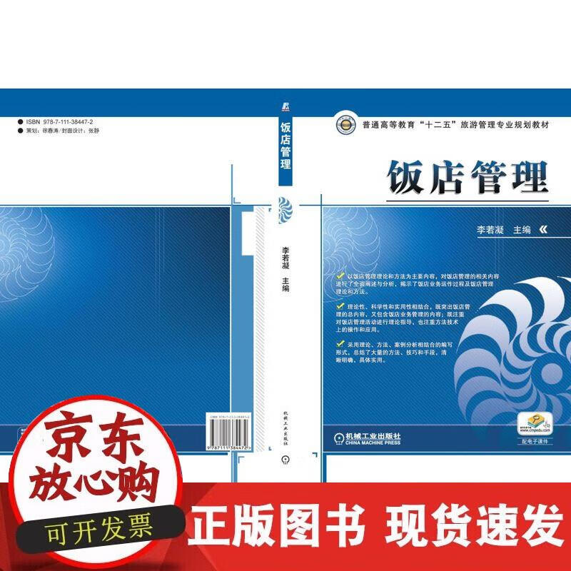 【正版现货】饭店管理