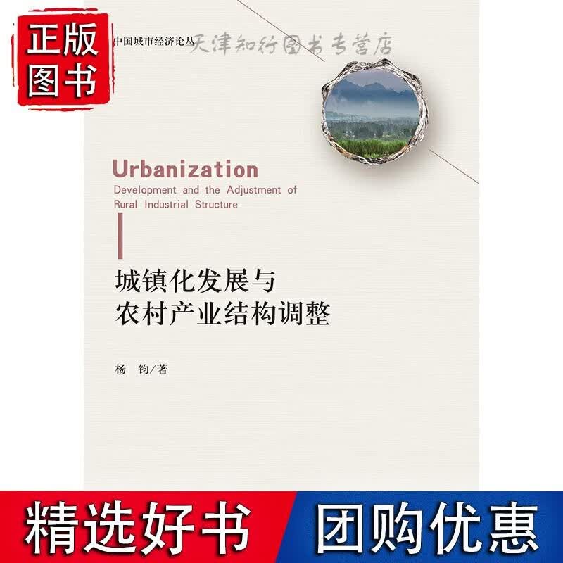 城镇化发展与农村产业结构调整