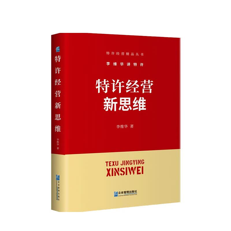 特许经营新思维李维华 著