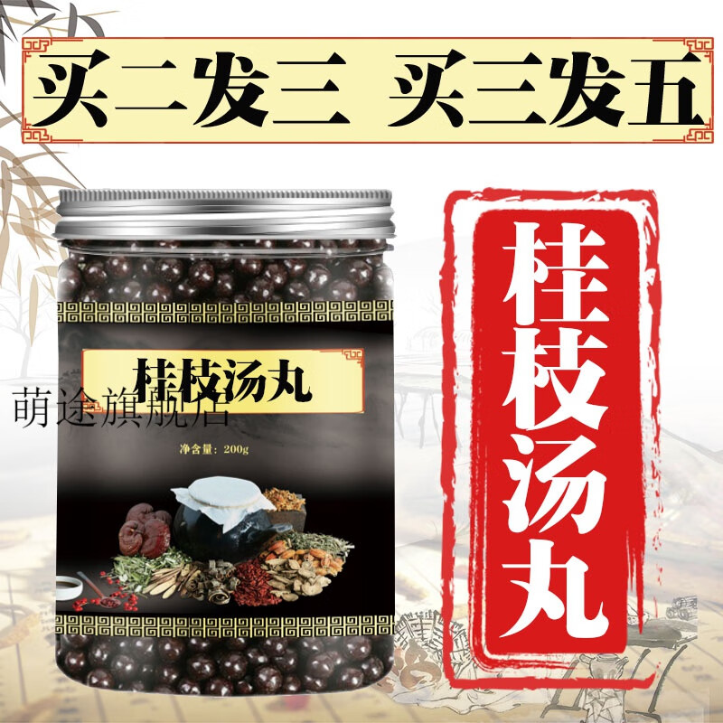 桂枝汤汤丸 桂枝汤  材料 定制 *1