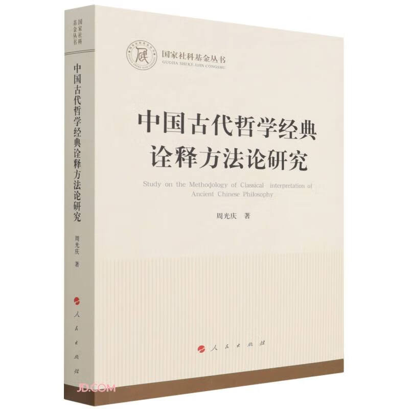 中国古代哲学经典诠释方法论研究/国家社科基金丛书