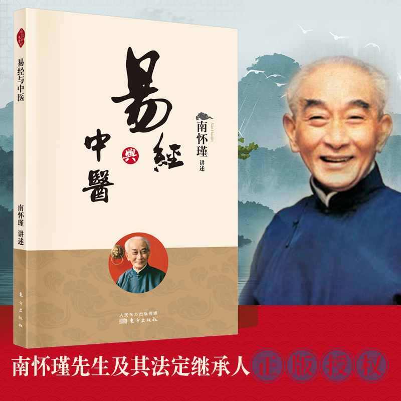 易经与中医 南怀瑾 易 理 医理 道学 修养 易经 与中医 讲记完整面世 附 太极拳与静坐