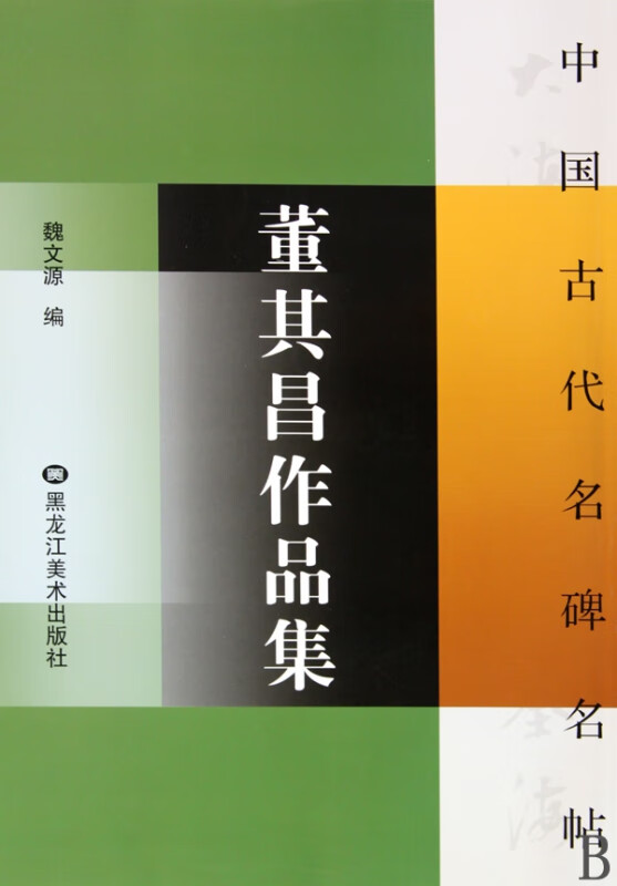 董其昌作品集/中国古代名碑名帖