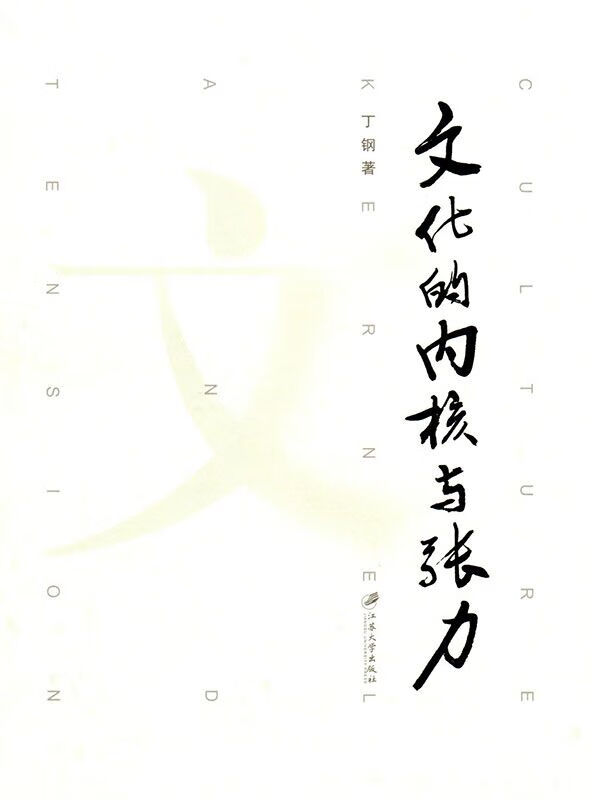 文化的内核与张力【正版图书】
