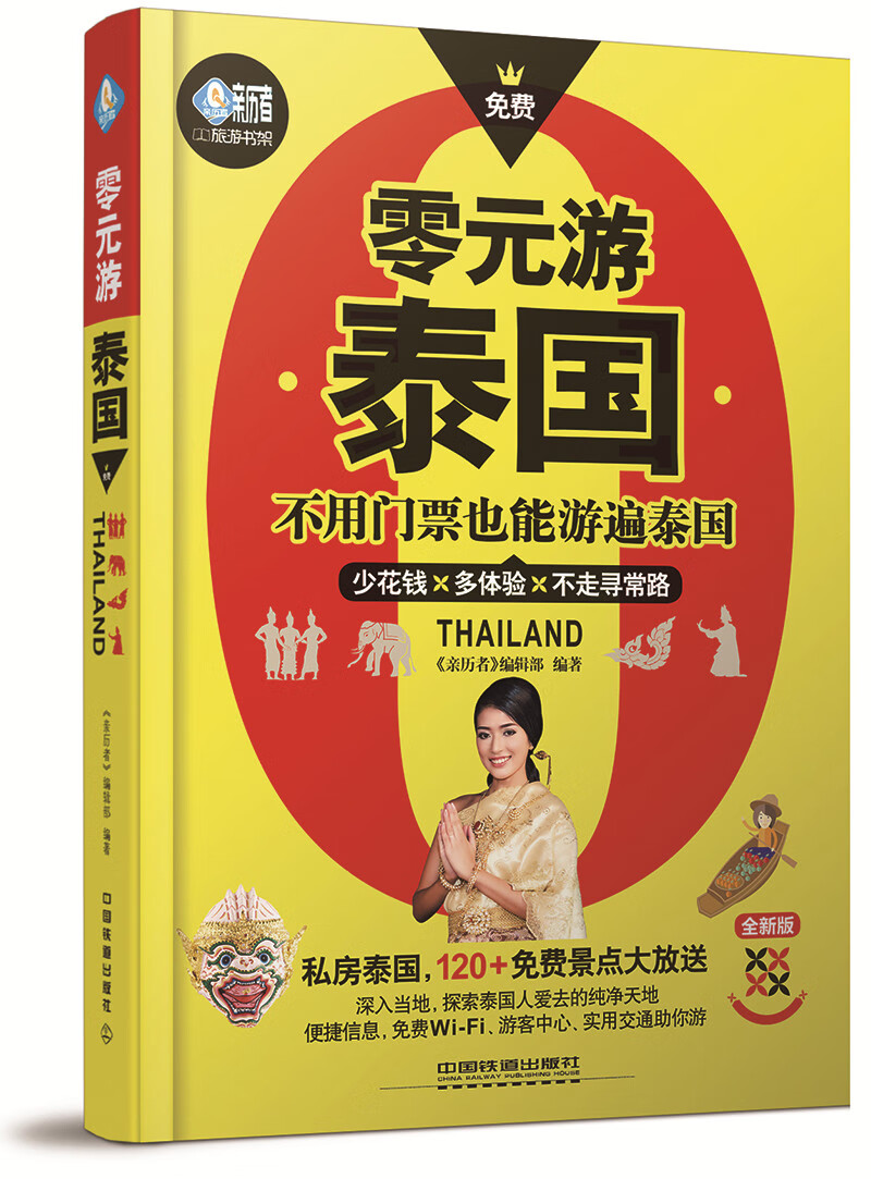 零元游泰国 《亲历者》编辑部