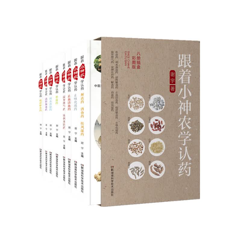 跟着小神农学认药(八册插盒彩图版)