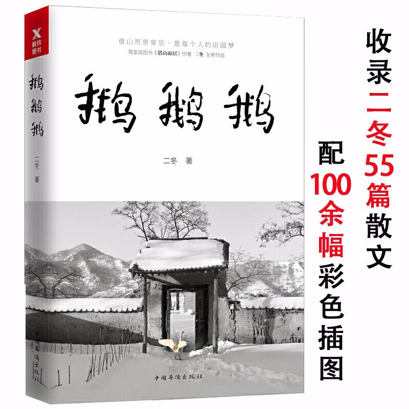 经典散文随笔作品集 鹅鹅鹅 二冬书 （定价45）