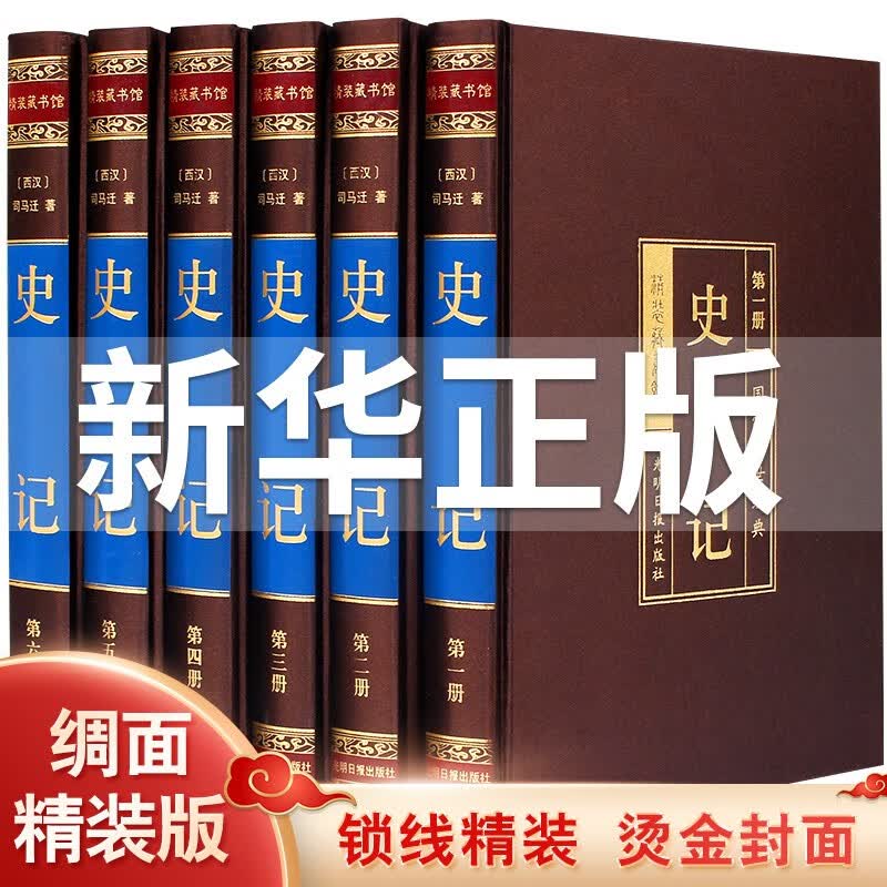 史记 全6本册文白对照白话文史记中国通史司马迁二十四史司马迁中国通史中华上下五千年