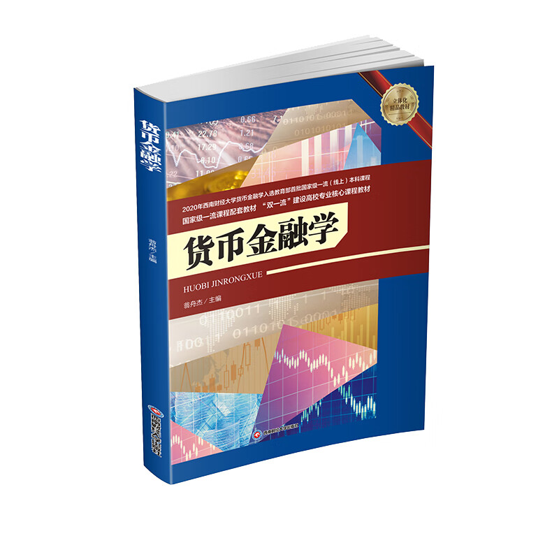 货币金融学 【正版】