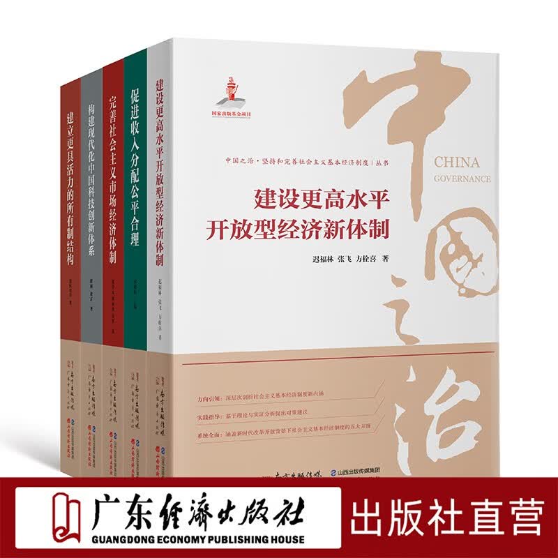（5本装）中国之治·坚持和完善社会主义基本经济制度丛书 中国经济大国治理