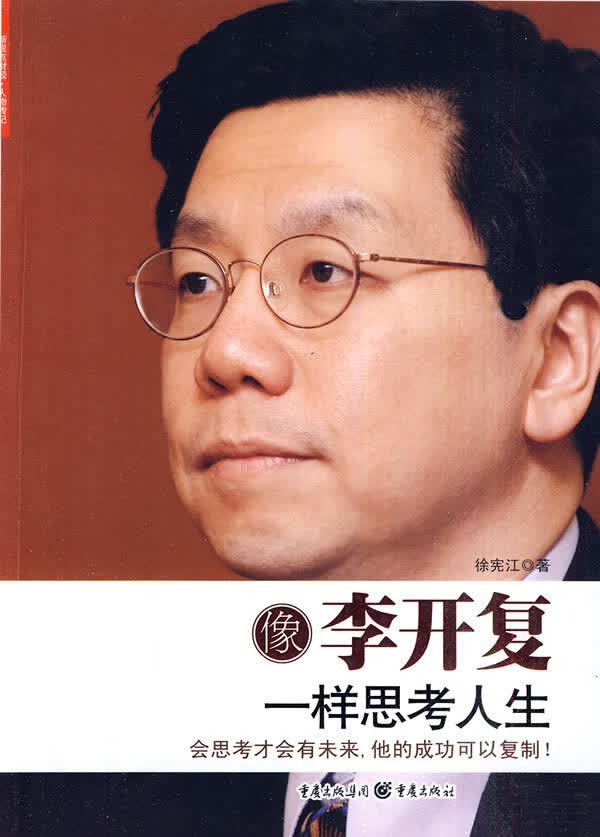 像李开复一样思考人生 徐宪江 9787229020309 重庆出版社