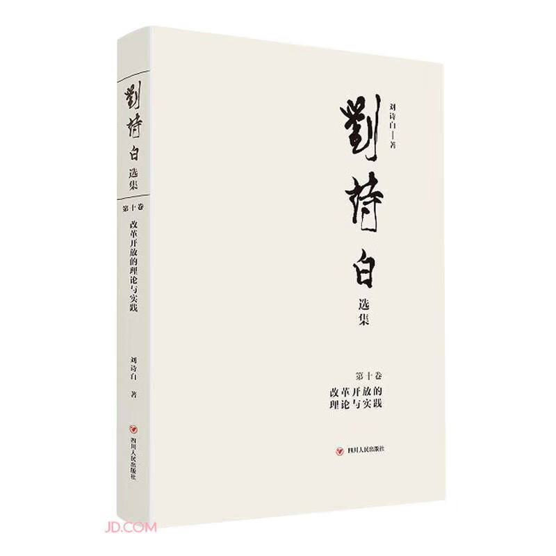 {正版新书}刘诗白选辑第十卷：改革开放的理论与实践9787220125904