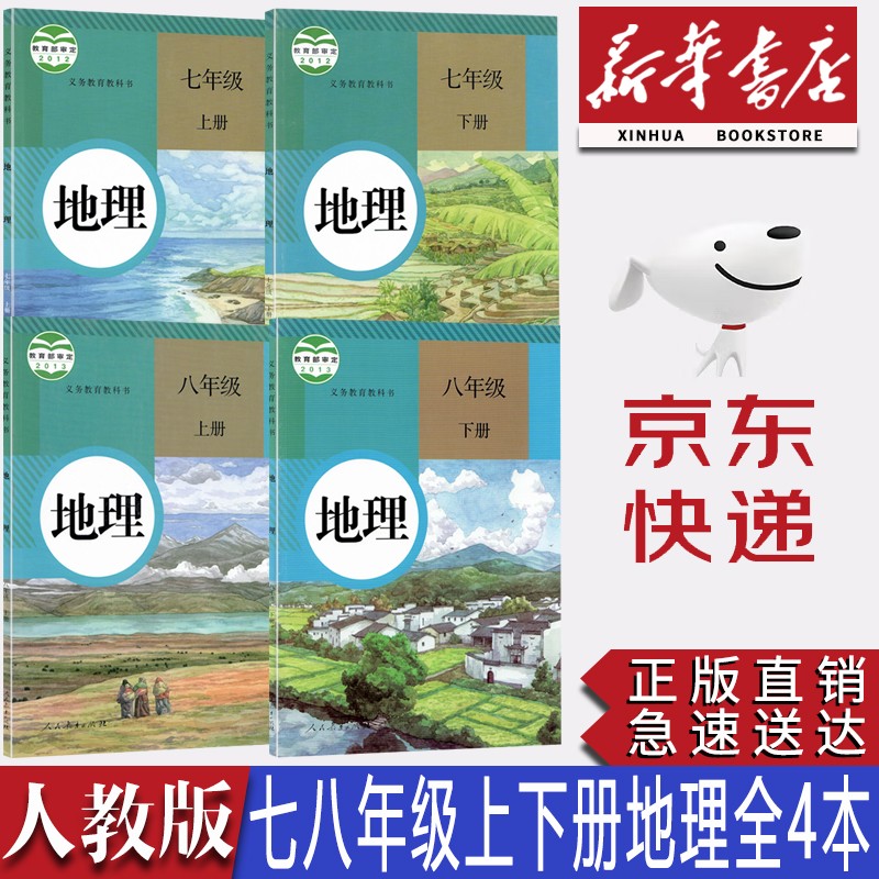 【新华书店正版】初中人教版七八年级上下册地理全套4本教材教科书人教版七八年级地理课本人民教育出版社人教版初中地理全套