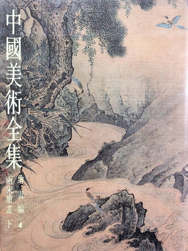 中国美术全集3,4:绘画编·两宋绘画(上下册)