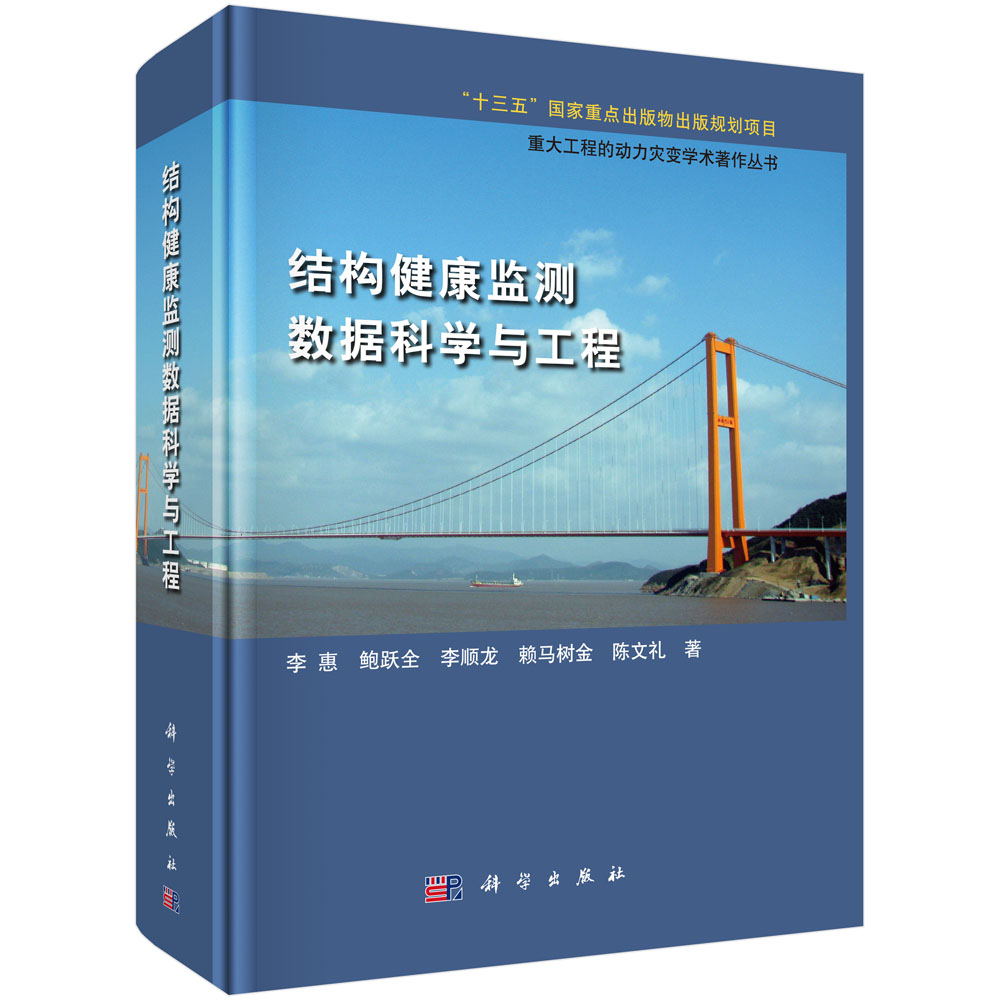 结构健康监测数据科学与工程