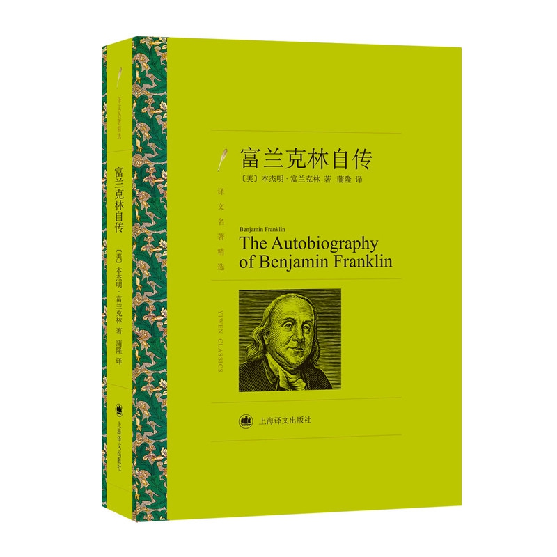 富兰克林自传(译文名著精选)