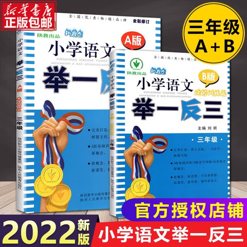 【2022秋新版】小学奥数举一反三 三年级A版B版 举一反三3年级语文A+B版