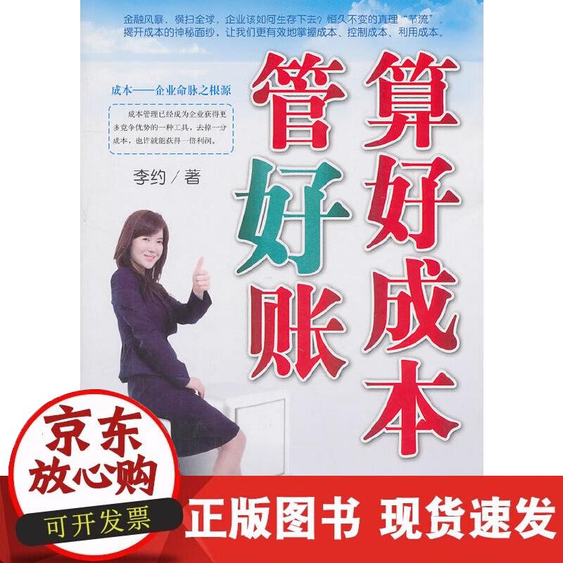 【正版现货】算好成本管好账