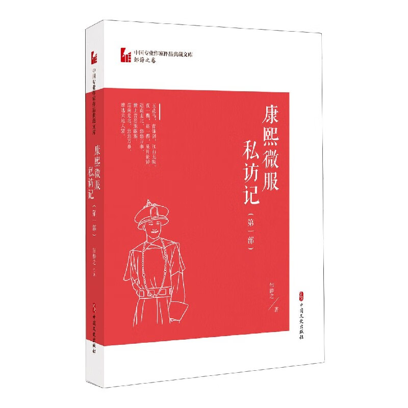 康熙微服私访记(第1部)/中国专业作家作品典藏文库