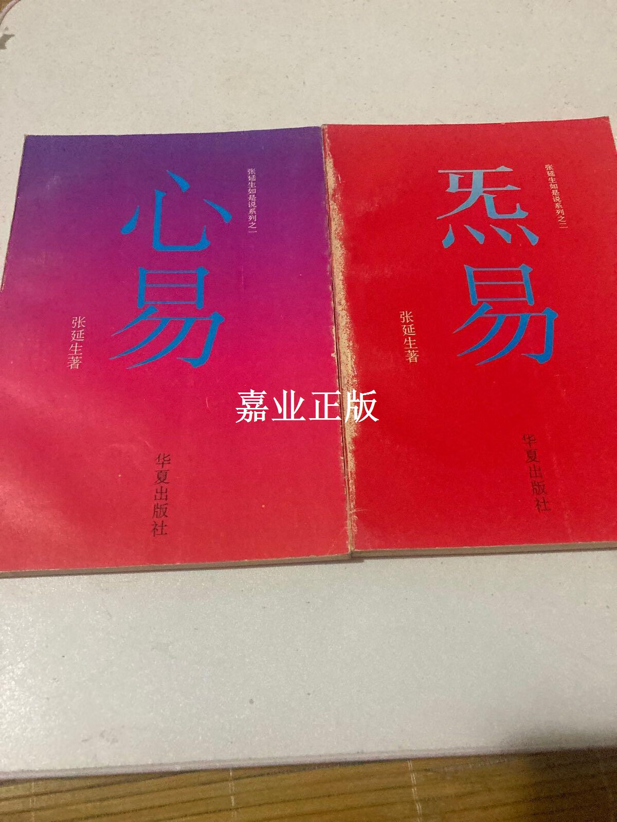 炁易)2册合售 张延生 华夏出版社