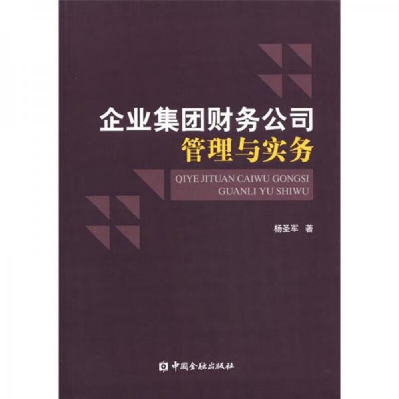 [正版图书 企业集团财务公司管理与实务 杨圣军 中国金融出版社