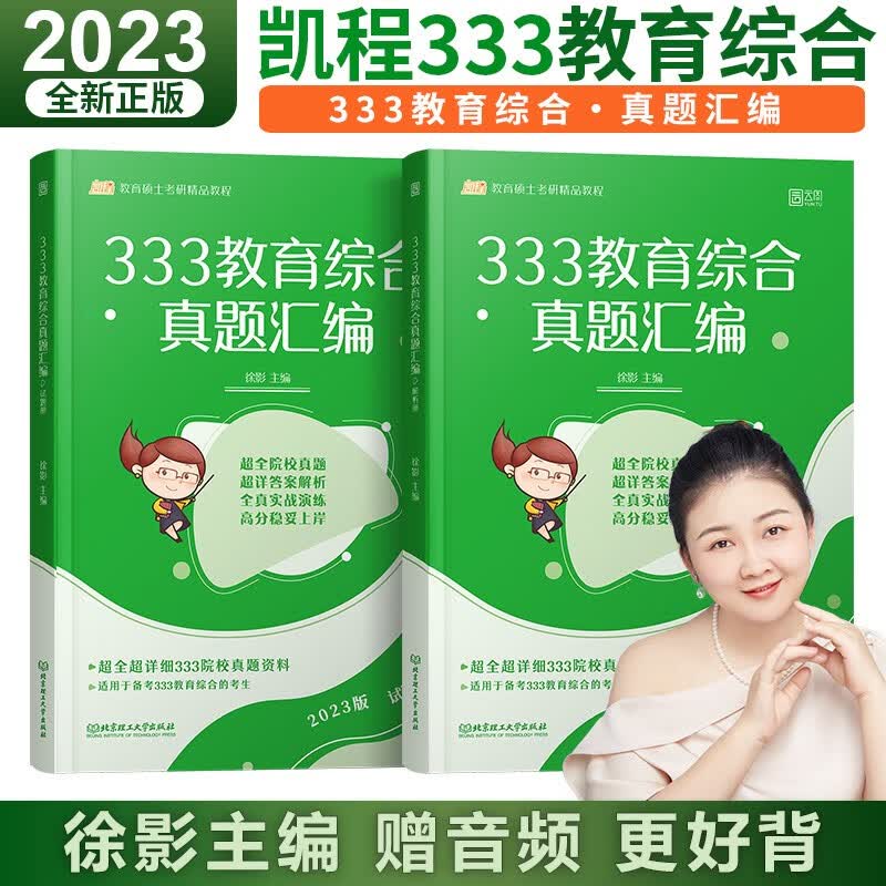 新版预售【多品可选】2024凯程333教育综合 徐影2024考研教育学应试解析+应试题库+真题汇编3本 教育综合 师范类院校考研 配套视频 中国教育史 外国教育史 教育心理学 教育综合能力2023考研
