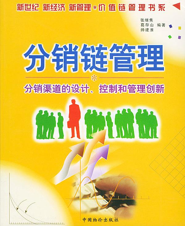 分销链管理—价值链管理书系