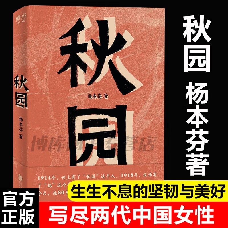 杨本芬作品集 浮木+秋园+我本芬芳 可选 秋园 杨本芬