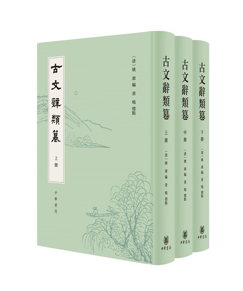 古文辞类篹（精装繁体竖排·全3册）