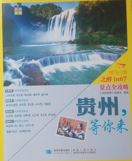 贵州.等你来 《尚游旅图》编委会 编
