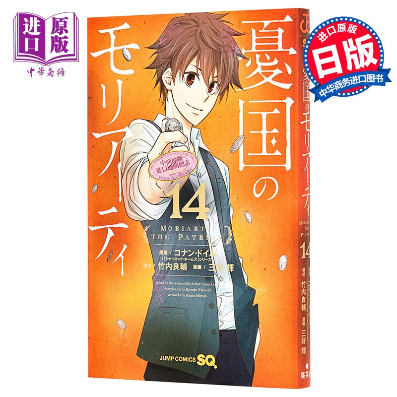 忧国的莫里亚蒂14 漫画 日文原版 憂国のモリアーティ14