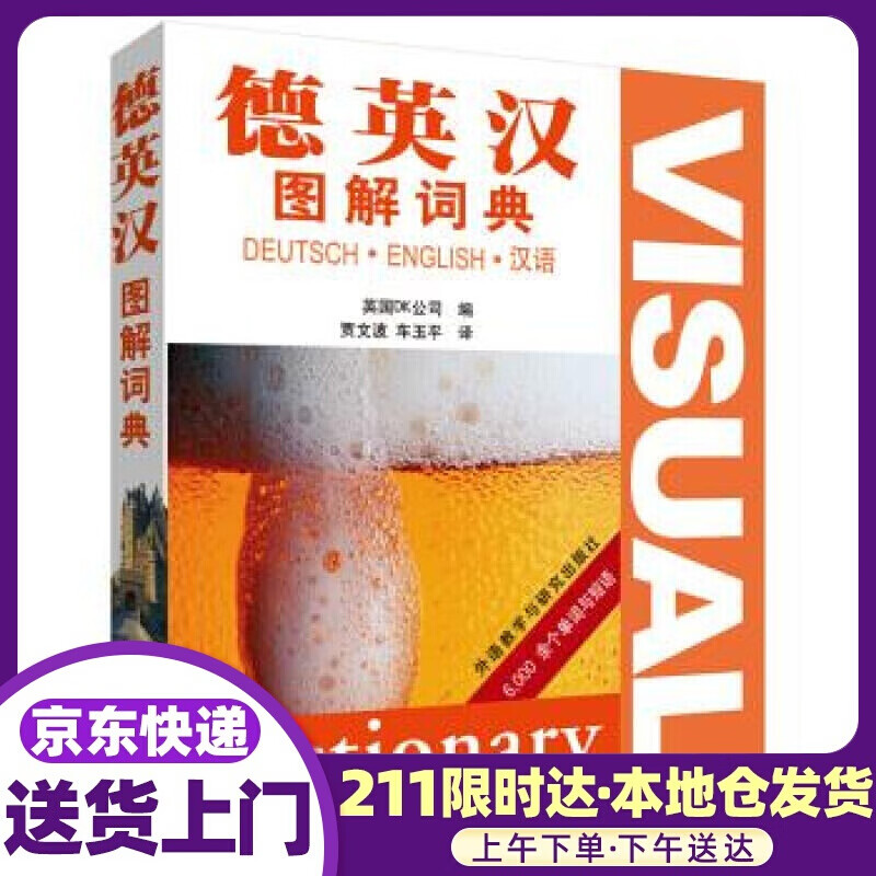 德英汉图解词典 DORLING,KINDERSLEY,LIMITED 外语教学与研究出版社