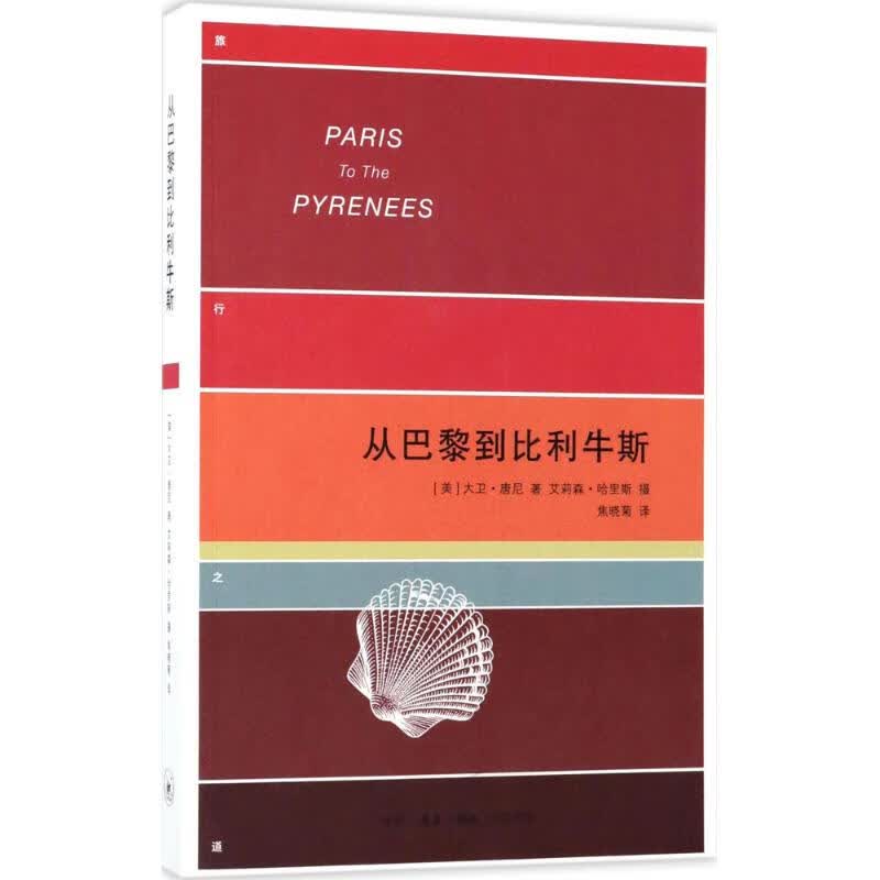 从巴黎到比利牛斯 生活.读书.新知三联书店 9787108057648