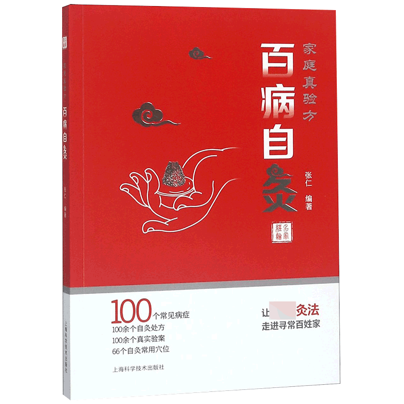 家庭真验方(百病自灸)