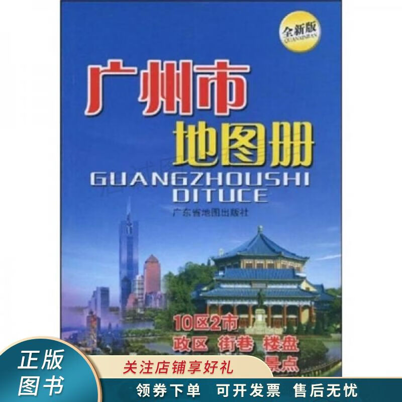 广州市地图册全新版 【稀缺图书,放心购买】
