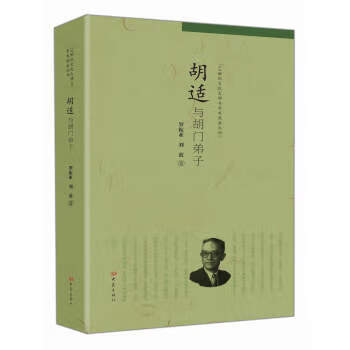 胡适与胡门弟子 罗振亚,刘波 97875