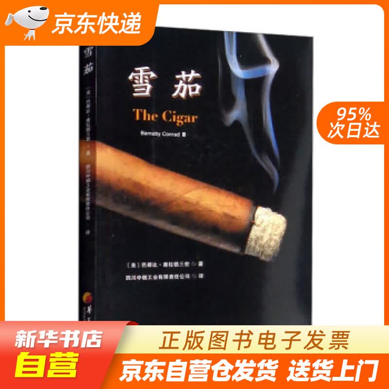 【新华书店正版】雪茄 [美]巴那比·康拉德三世（Barnaby,Conrad,Ⅲ）著,四川中烟 正版图书籍