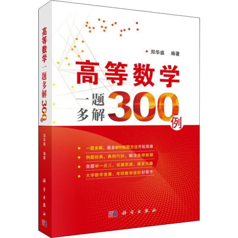 高等数学一题多解300例 郑华盛 著 中信书店