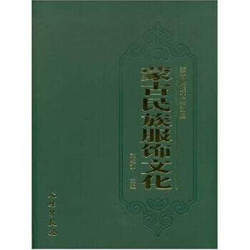 蒙古民族服饰文化【正版图书】