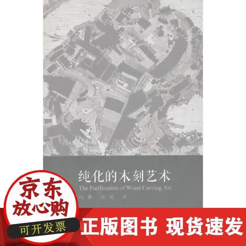 【正版现货】纯化的木刻艺术