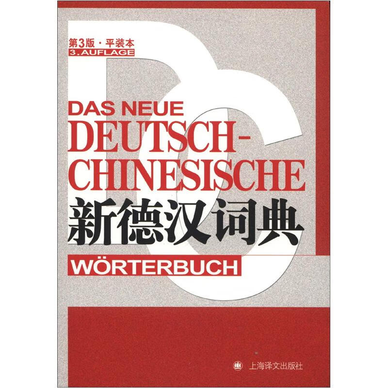 朗氏德汉双解词典 新德汉词典(第3版·平装)