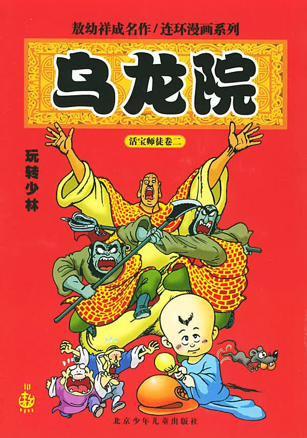 乌龙院 玩转少林【正版图书】