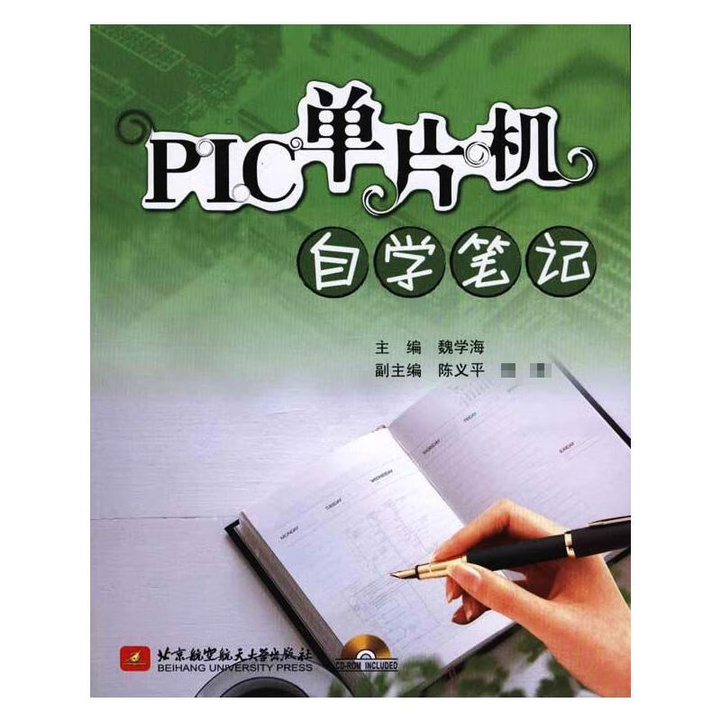 PIC单片机自学笔记 魏学海 主编 书籍