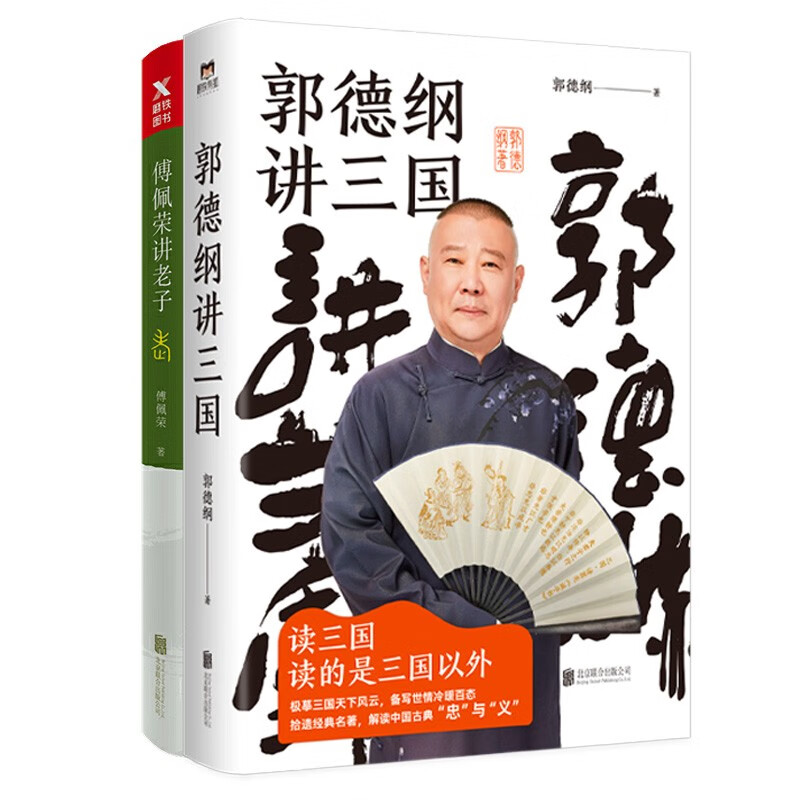 郭德纲讲三国+傅佩荣讲老子