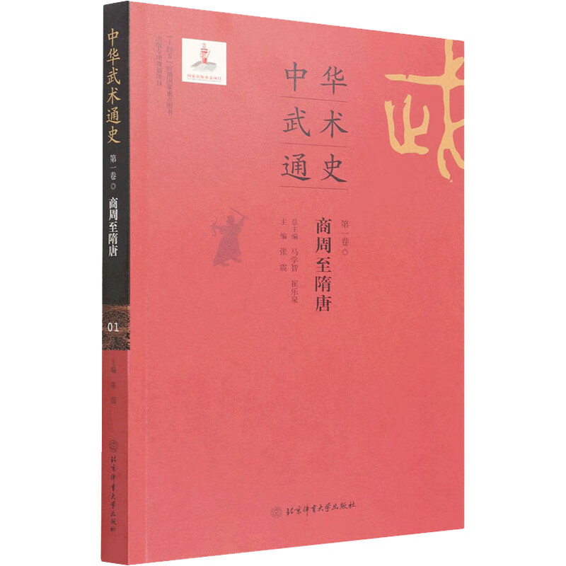 中华武术通史 第1卷 商周至隋唐 图书