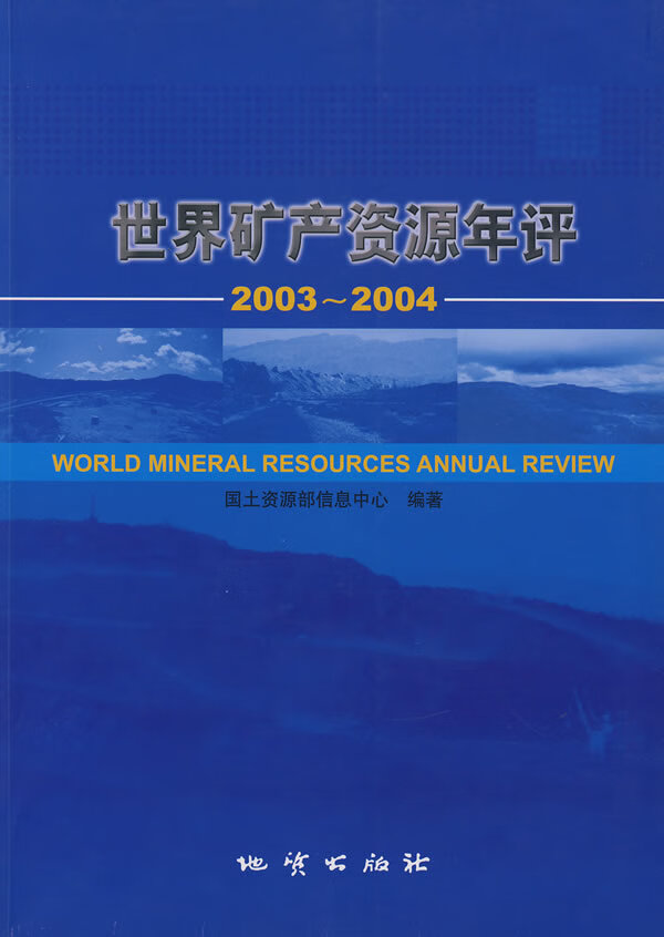 世界矿产资源年评2003-2004【正版图书】