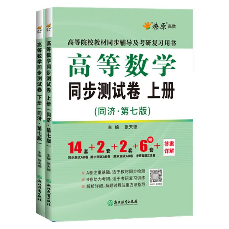 高等数学同步测试卷 第七版 共2册